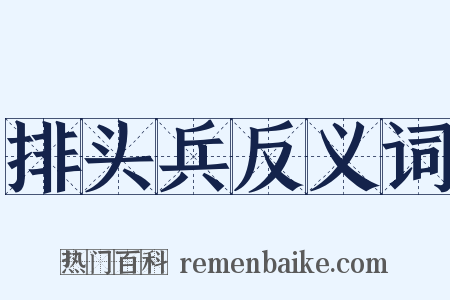 排头兵反义词是什么意思的图片